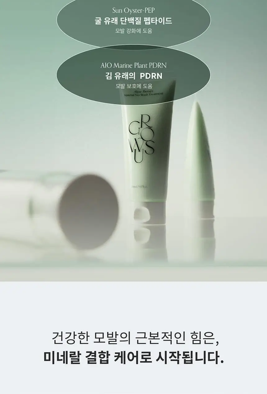 [다시마 PDRN] 그로우어스 알게 테라피 노워시 크림트리트먼트 150ml 기획/단품 상세페이지 5
